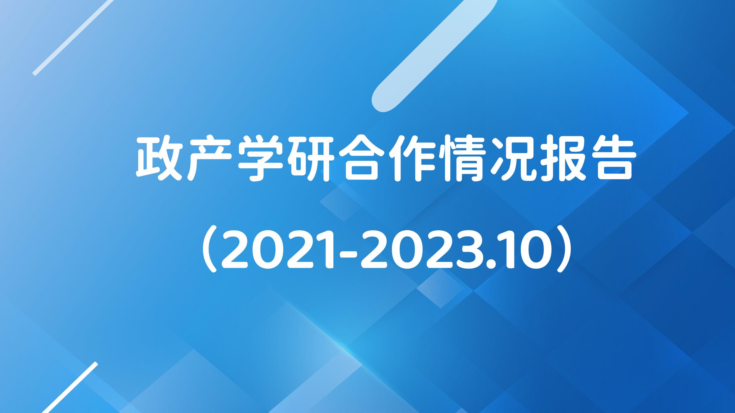 研究 |政產(chǎn)學(xué)研合作情況報告（2021-2023.10）