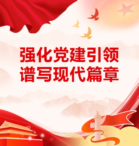 黨建 | 貫徹落實(shí)黨的二十屆三中全會(huì)精神，助力企業(yè)改革發(fā)展