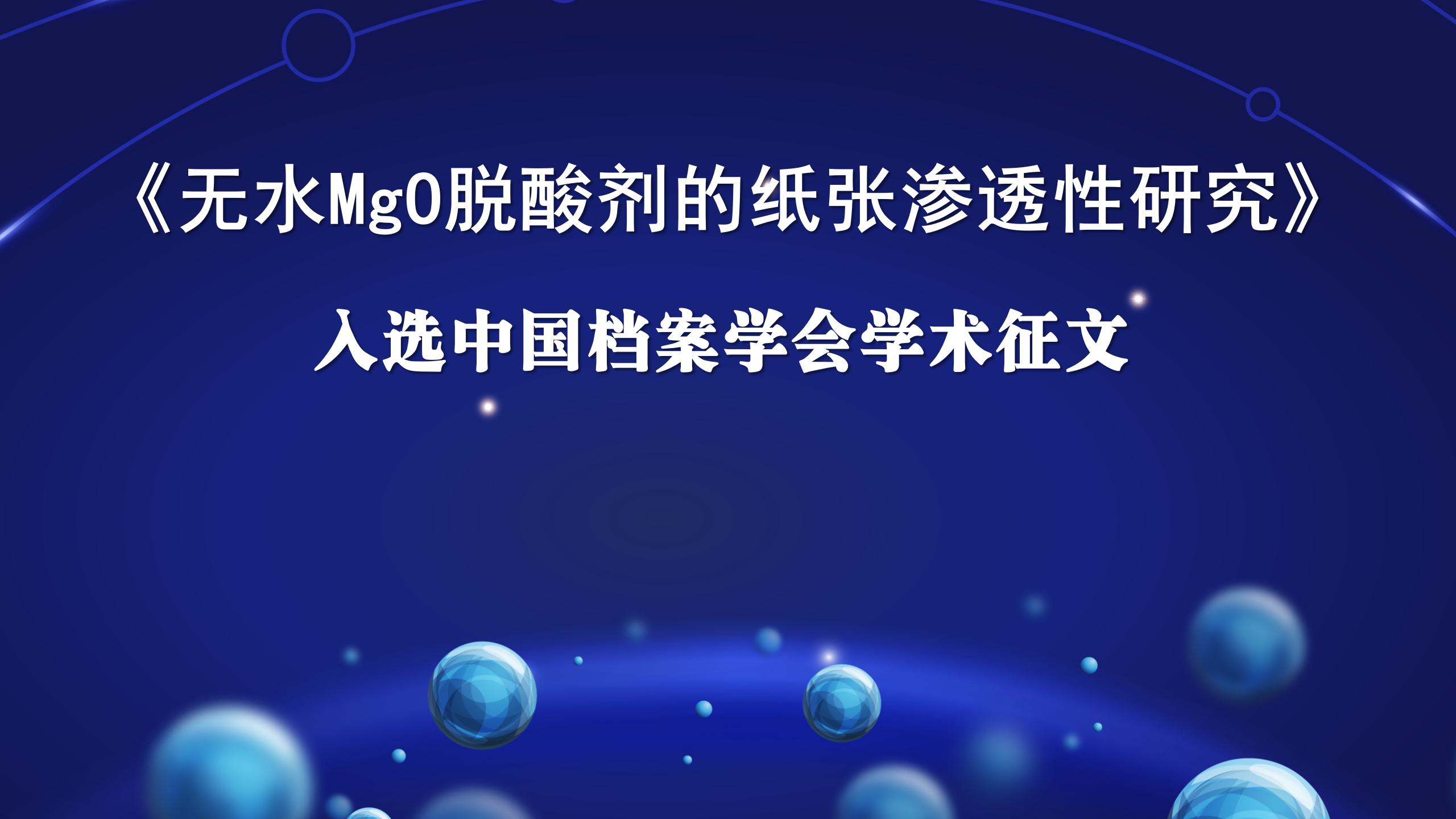 研究 | 《無水MgO脫酸劑的紙張滲透性研究》入選中國(guó)檔案學(xué)會(huì)學(xué)術(shù)征文