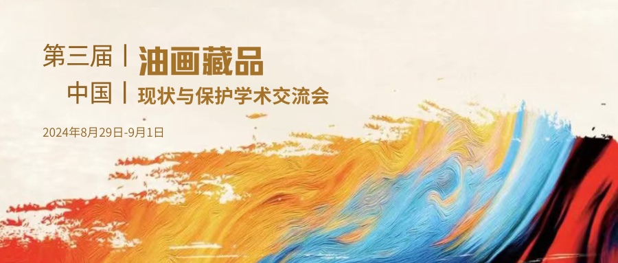 動(dòng)態(tài)丨新質(zhì)生產(chǎn)力賦能紅色文物保護(hù)，邁越文保參加第三屆中國(guó)油畫藏品現(xiàn)狀與保護(hù)學(xué)術(shù)交流會(huì)
