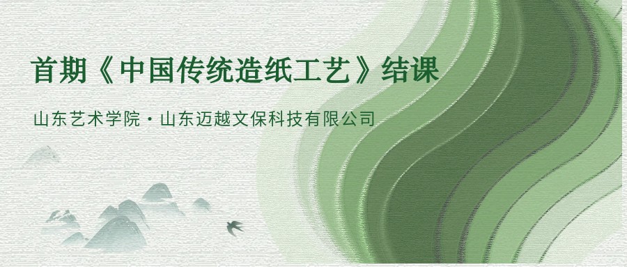 動(dòng)態(tài)丨首期《中國(guó)傳統(tǒng)造紙工藝》結(jié)課