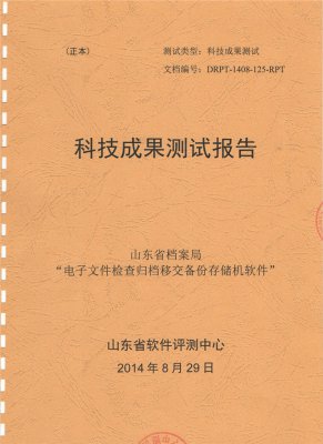 科技成果測試報告